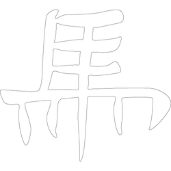 문자문('마'자)(4917)