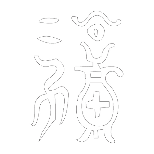 수복자문(2393)