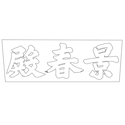 창경궁 경춘전 현판(60547)