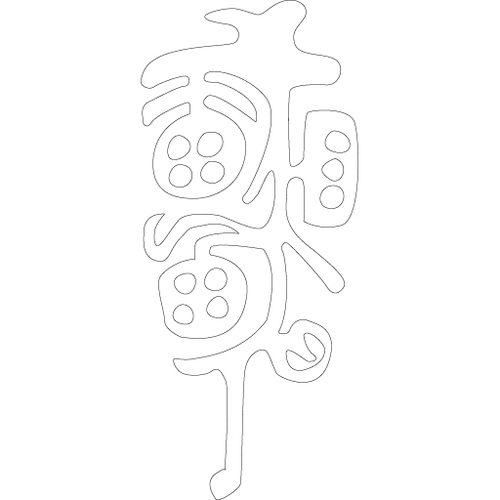 문자문(5863)