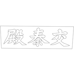 경복궁 교태전 현판(60878)
