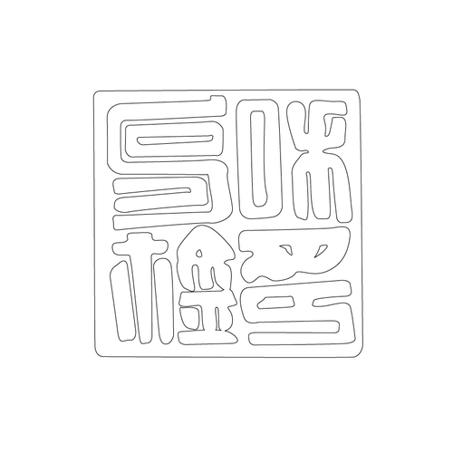 도장(52478)