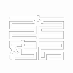 문자문(30178)