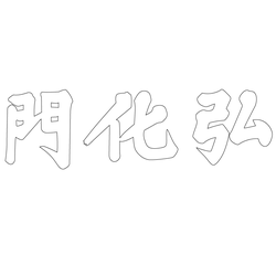 창경궁 홍화문 현판(60735)