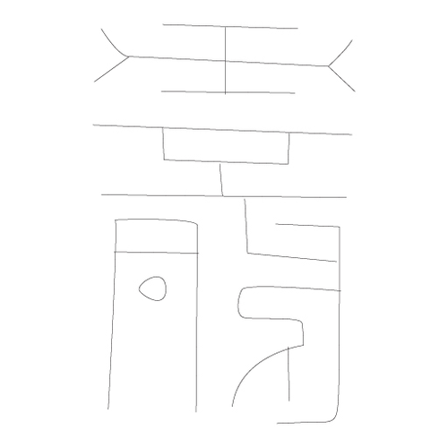 수복자문(4276)