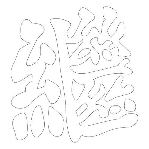 문자문(30843)