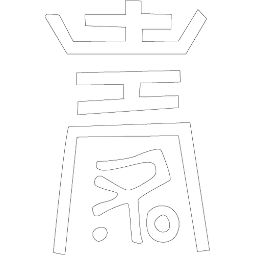 수복자문(2290)