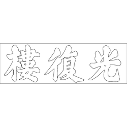 공산성 광복루 현판(73735)