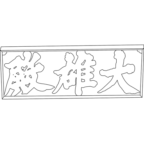 청룡사 대웅전 현판(72775)