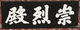 숭렬전 보머리(59464)