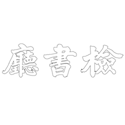창덕궁 검서청 현판(60070)