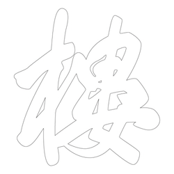문자문(39685)