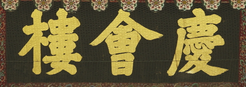 경복궁 경회루 현판(60836)