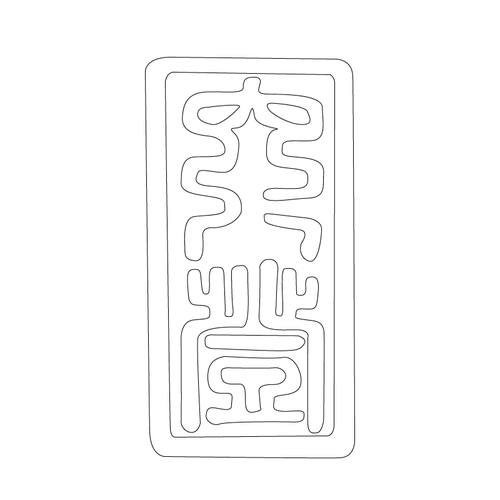 도장(52539)