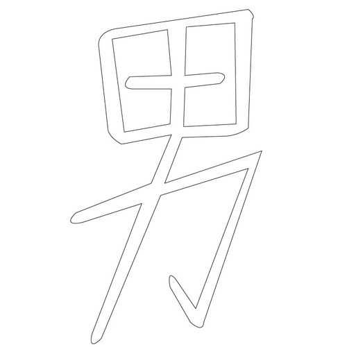 문자문('남'자)(12844)