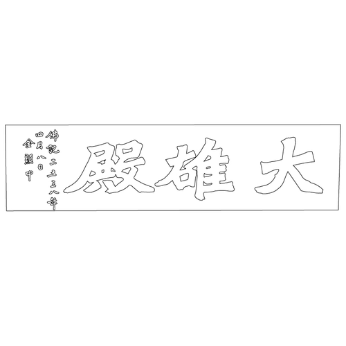 만기사 대웅전 현판(58524)