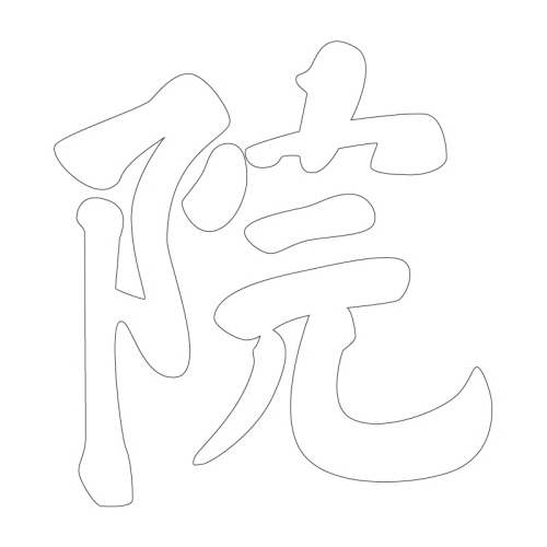 문자문(39848)