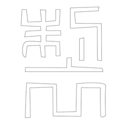 문자문(12717)
