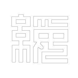 문자문(29611)