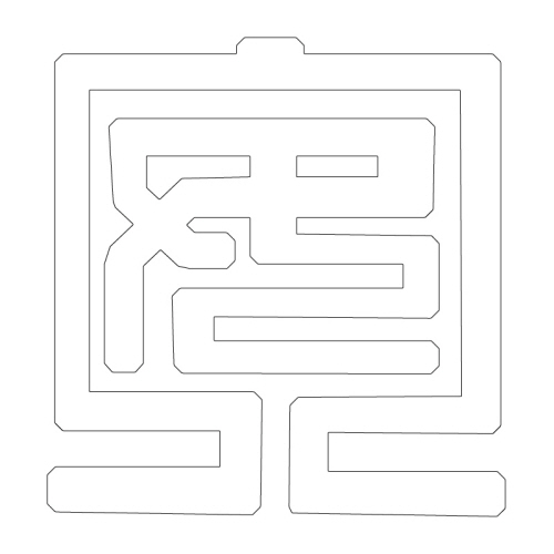 문자문(29669)
