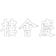 경복궁 경회루 현판(60836)