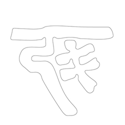 문자문(12569)
