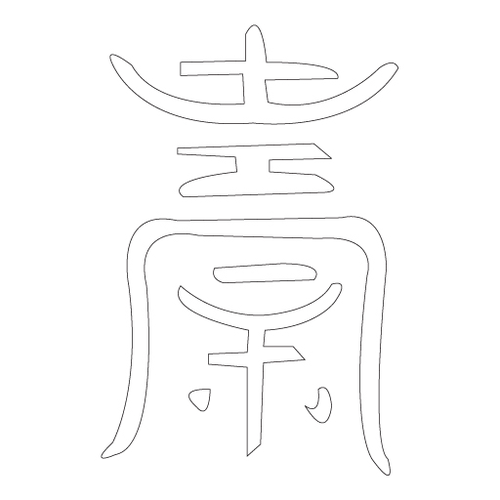 수복자문(2401)