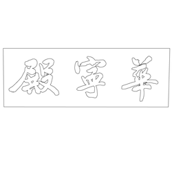 화령전 외삼문 편액(60024)