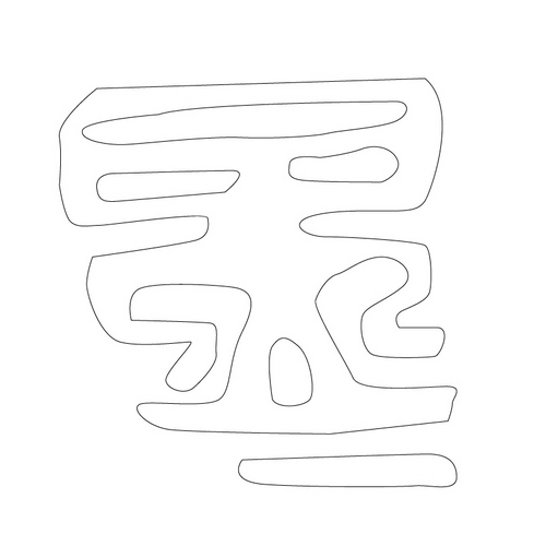 문자문(12703)