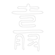 수복자문(2455)
