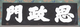 경복궁 사정문 현판(60996)
