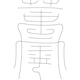 수복자문(4299)