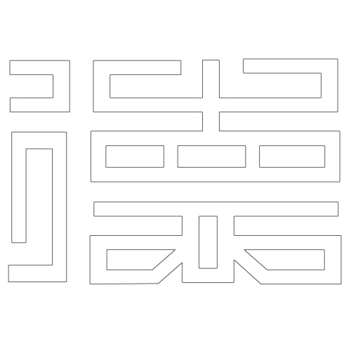 문자문(29503)