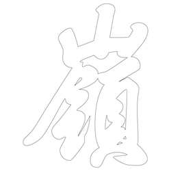 문자문(39687)