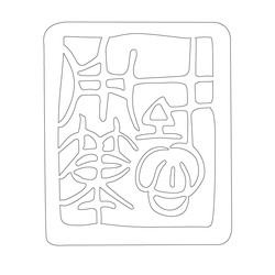 인장(57915)