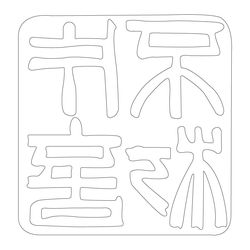 인장(57918)