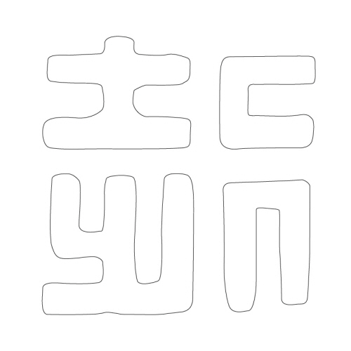 문자문(31389)