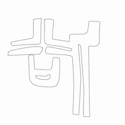 문자문(31451)