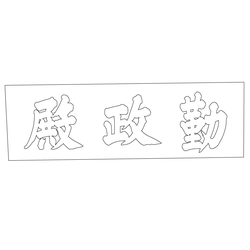 경복궁 근정전 현판(60914)