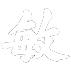문자문(39847)