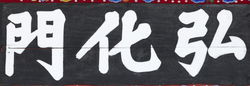 창경궁 홍화문 현판(60735)