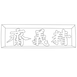 돈암서원 정의재(54278)