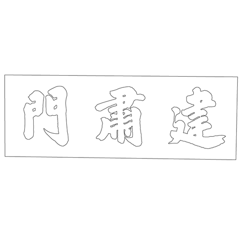경복궁 건숙문 현판(61145)