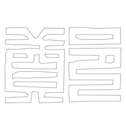 문자문(12753)