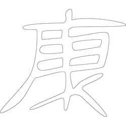 수복강령자문('강'자)(5543)