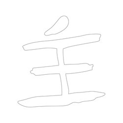 문자문(32024)