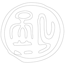 인장(57763)