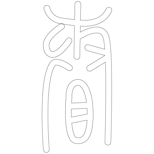 문자문(38206)