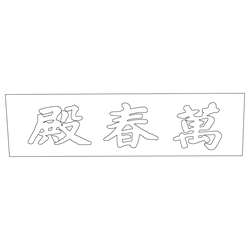 경복궁 만춘전 현판(60967)