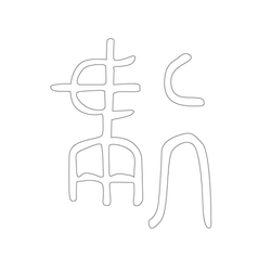 문자문(33469)